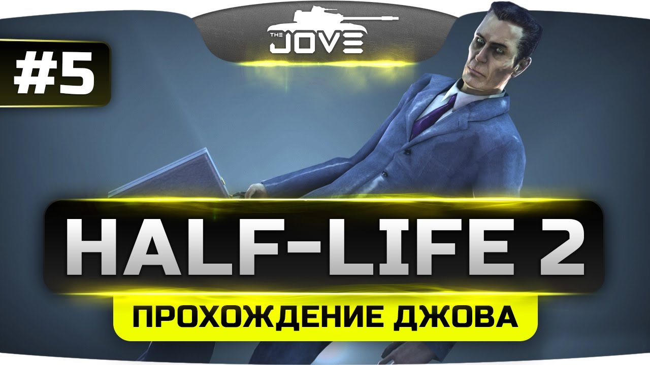 Проходим Half-Life 2 #5. Финал.