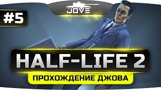 Превью: Проходим Half-Life 2 #5. Финал.