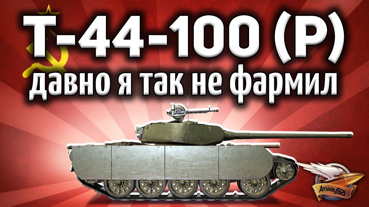 Т-44-100 (Р) - Я просто выпал в осадок - Бой на 1983 ЧИСТОГО опыта - 300 серебра