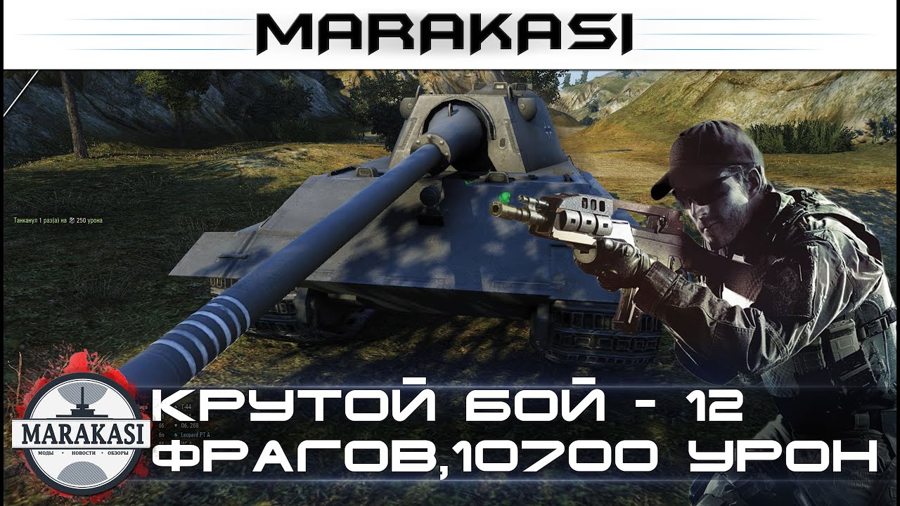 Крутой бой - 12 фрагов, 10700 урона на E-50 Ausf. M