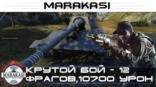 Превью: Крутой бой - 12 фрагов, 10700 урона на E-50 Ausf. M