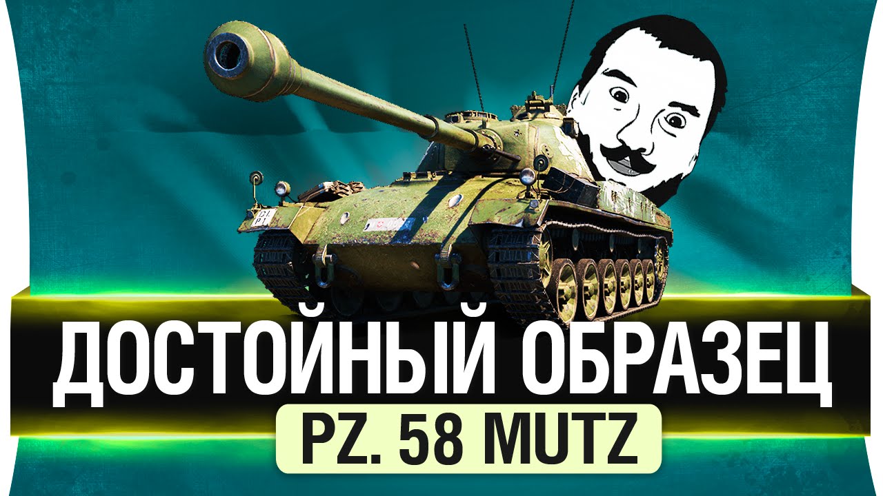 PZ. 58 Mutz - ДОСТОЙНЫЙ ОБРАЗЕЦ