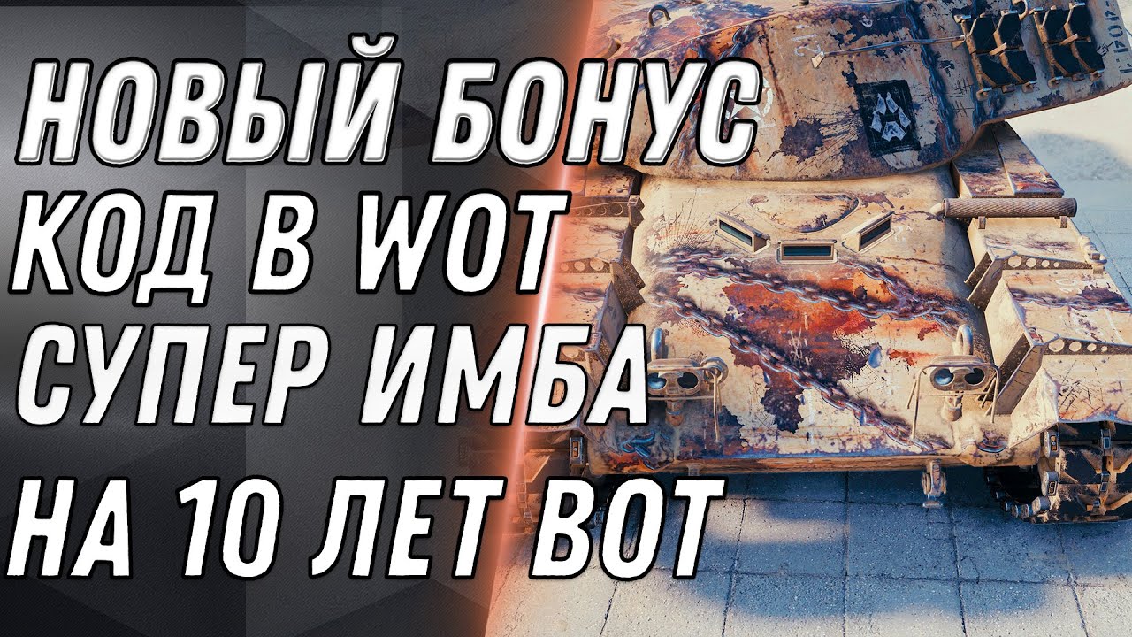 СРОЧНО АКТИВИРУЙ НОВЫЙ БОНУС КОД WOT 2020 НОВАЯ ИМБА В ПОДАРОК НА 10 ЛЕТ ВОТ ХАЛЯВА world of tanks