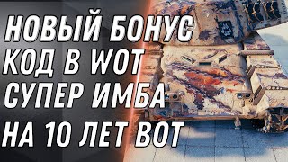 Превью: СРОЧНО АКТИВИРУЙ НОВЫЙ БОНУС КОД WOT 2020 НОВАЯ ИМБА В ПОДАРОК НА 10 ЛЕТ ВОТ ХАЛЯВА world of tanks