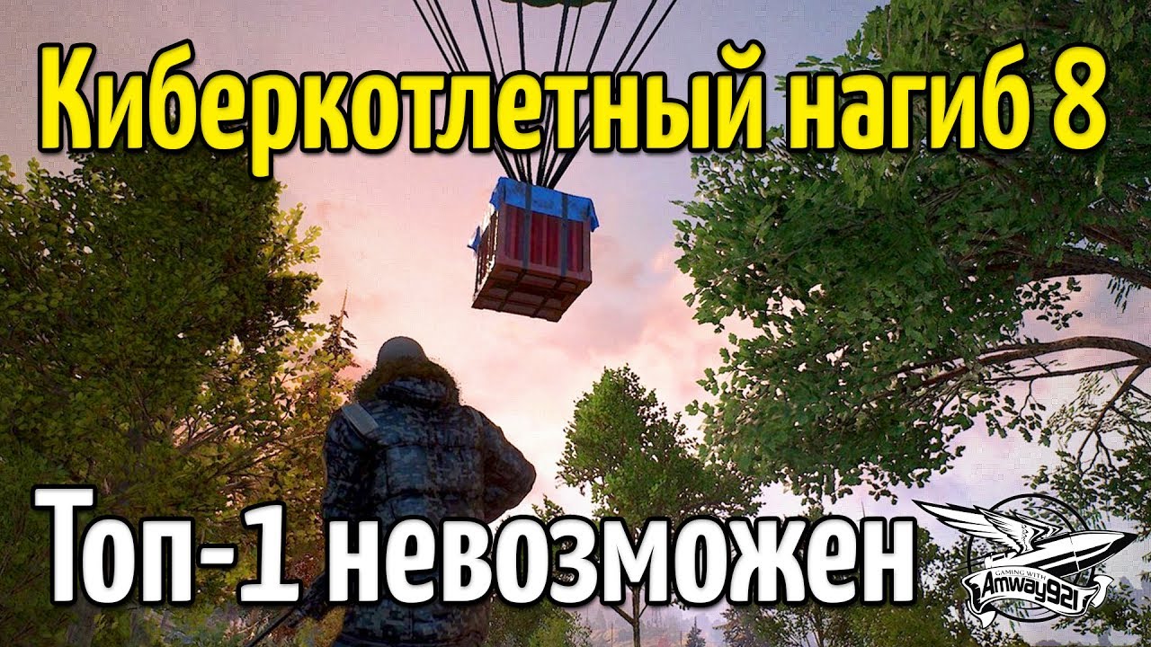 Стрим - PUBG - Киберкотлетный нагиб 8 - Топ-1 невозможен