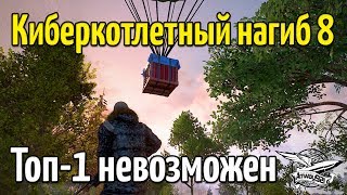 Превью: Стрим - PUBG - Киберкотлетный нагиб 8 - Топ-1 невозможен