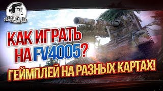 Превью: КАК ИГРАТЬ НА FV4005?! ГЕЙМПЛЕЙ НА РАЗНЫХ КАРТАХ!