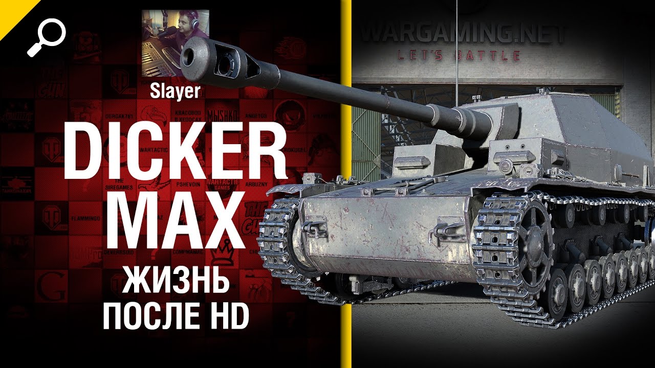 Dicker Max: жизнь после HD - от Slayer