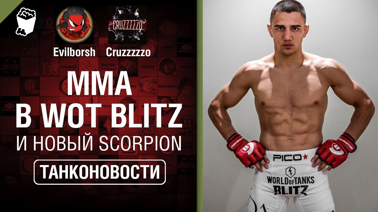 MMA в WoT Blitz и новый Scorpion - Танконовости №292 - От Evilborsh и Cruzzzzzo [World of Tanks]