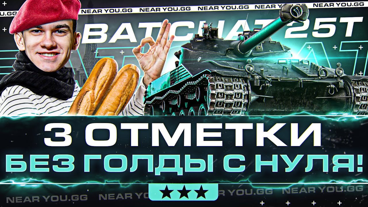 НОВЫЙ УРОВЕНЬ! Bat.Chat 25t - 3 ОТМЕТКИ БЕЗ ГОЛДЫ с НУЛЯ!