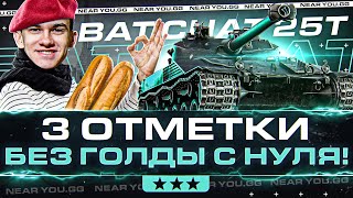 Превью: НОВЫЙ УРОВЕНЬ! Bat.Chat 25t - 3 ОТМЕТКИ БЕЗ ГОЛДЫ с НУЛЯ!