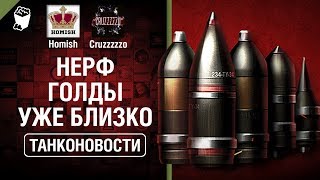 Превью: Нерф Голды уже близко и 11-12 уровни техники в WoT - Танконовости №305 - От Homish и Cruzzzzzo [WoT]