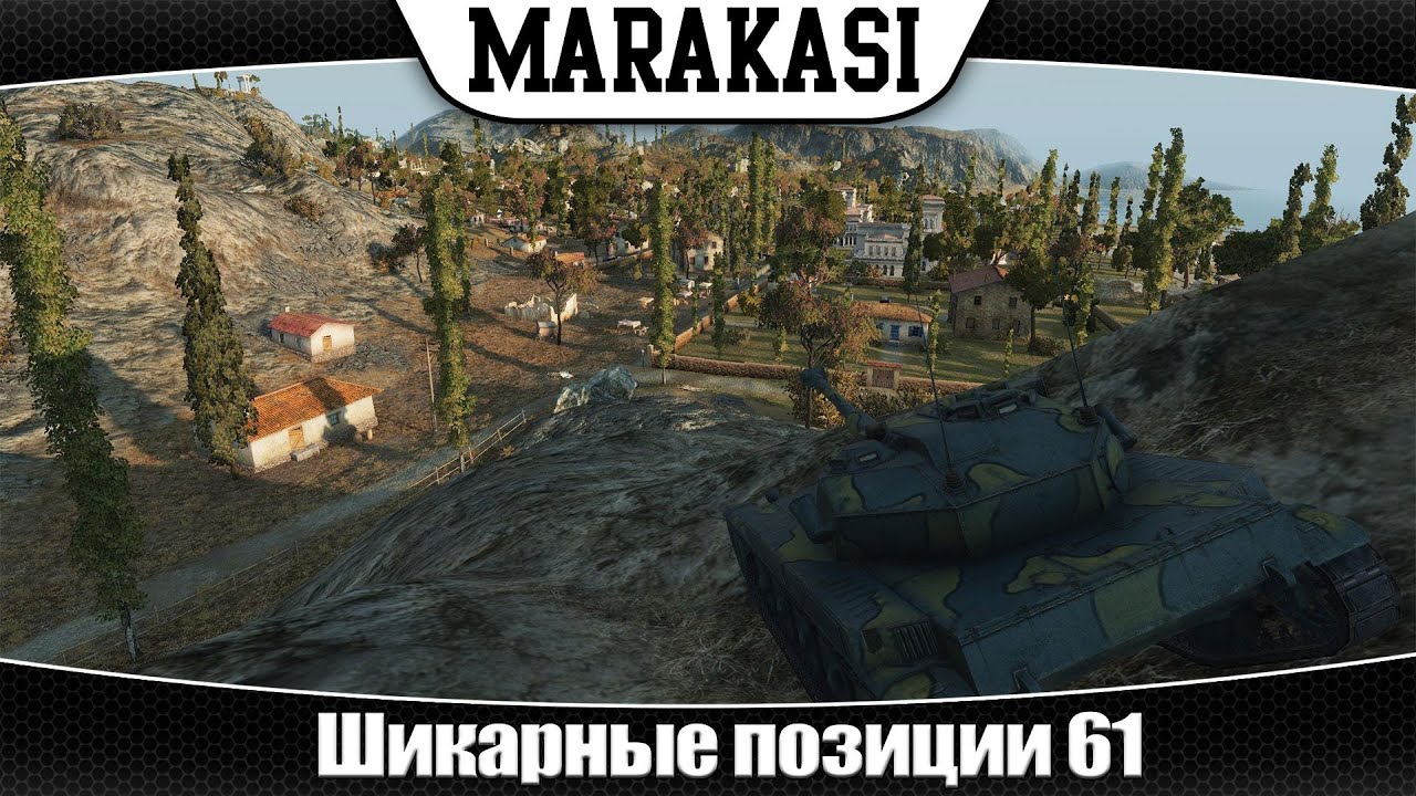 World of Tanks шикарные позиции 61