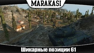 Превью: World of Tanks шикарные позиции 61