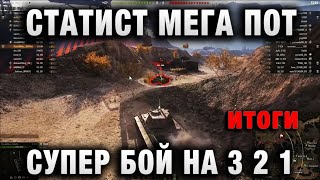 Превью: СТАТИСТ МЕГА ПОТ, СУПЕР БОЙ WORLD OF TANKS   В ПОДСТАВУХЕ итоги