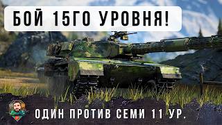 Превью: ЖЕСТЬ! ОДИН ПРОТИВ ПОЛОВИНЫ КОМАНДЫ ТАНКОВ 11 УРОВНЯ, ЛЮТЫЙ ЗАМЕС В WORLD OF TANKS!