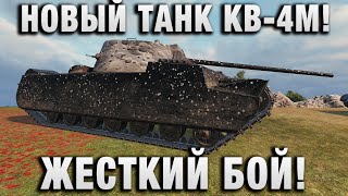 Превью: НОВЫЙ ТАНК КВ-4М! ЖЕСТКИЙ БОЙ!