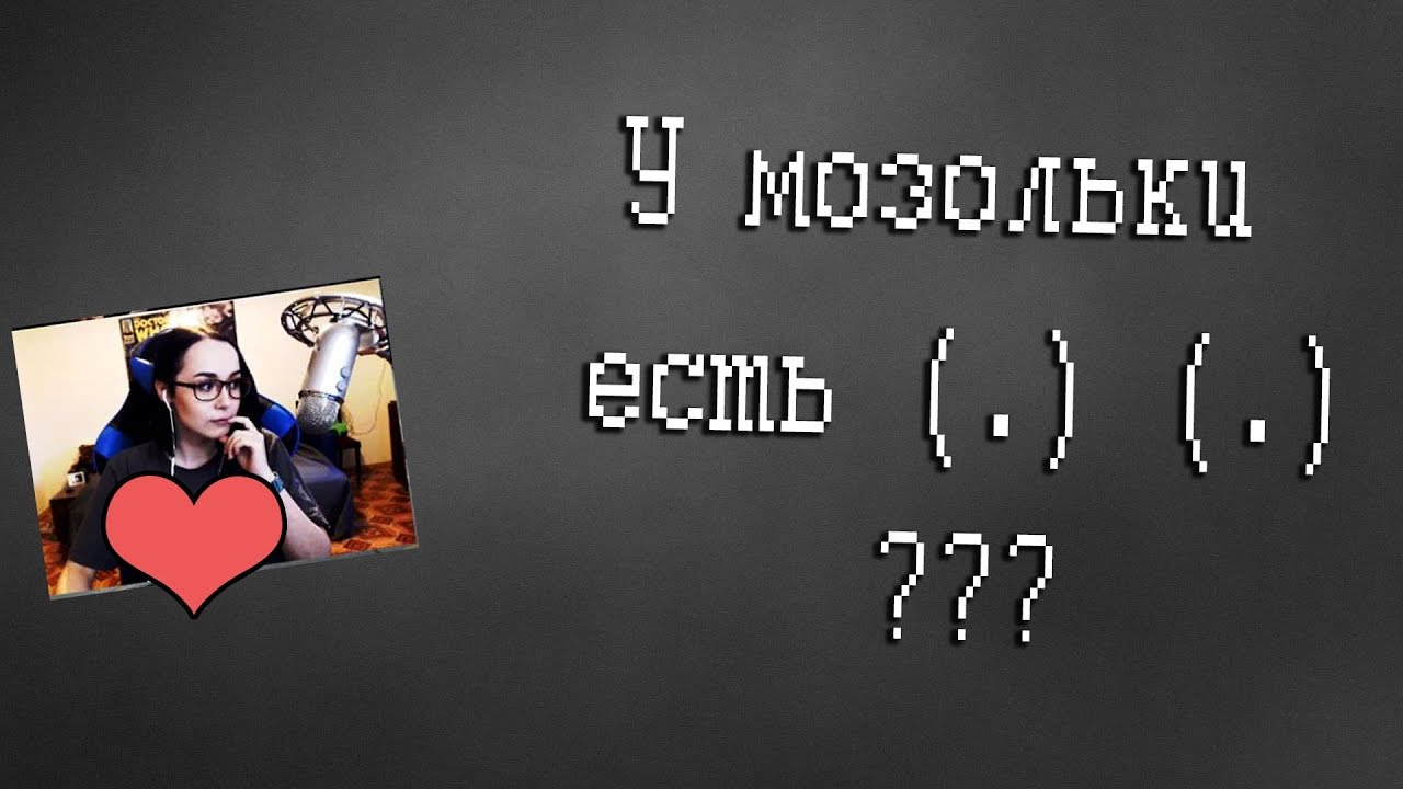 Мозолька показала? О_О wtf mozol6ka | #1