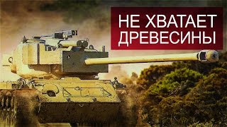 Превью: Не хватает древесины