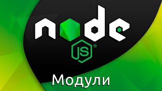 Превью: Node.js #3 Модули (импорт и экспорт) (Modules &amp; Require)