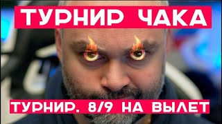 Превью: ТУРНИР ЧАКА. Плейофф. Верхняя сетка. &quot;Тёплый досылатель&quot; x &quot;В арту фугас&quot;