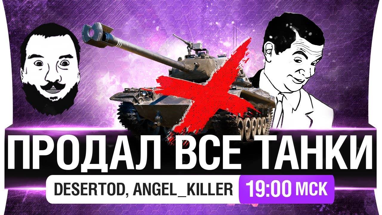 Продал все танки - DeS, Angel, Stiks [19-00мск]