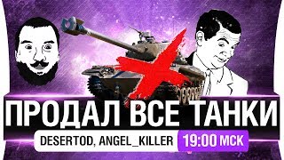 Превью: Продал все танки - DeS, Angel, Stiks [19-00мск]