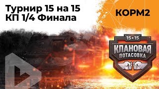 Превью: КОРМ2. 1/4 Финала. Клановая потасовка. 9 сезон. 8 серия