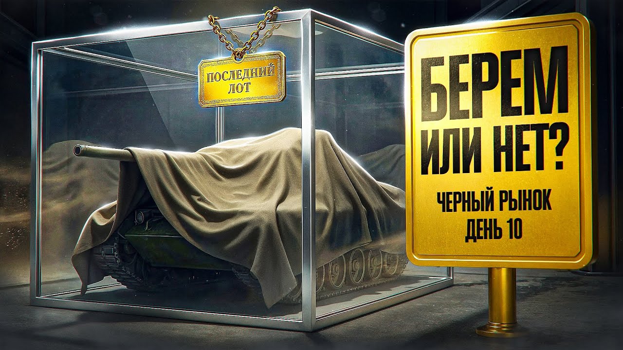 ПОКУПАЕМ? Черный рынок. День 10