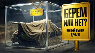 Превью: ПОКУПАЕМ? Черный рынок. День 10