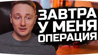 Превью: Я ЛОЖУСЬ НА ОПЕРЦИЮ ● Пожелайте мне удачи