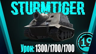 Превью: STURMTIGER УЖЕ В ИГРЕ! Прокачиваю легендарную ветку ПТ!