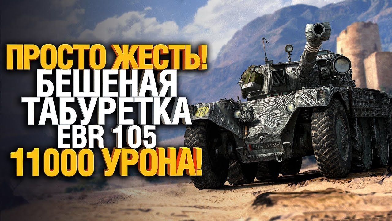 Челюсть отвисла от боя! - 11 000 УРОНА на EBR 105 - ЖЕСТЬ