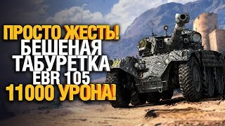 Превью: Челюсть отвисла от боя! - 11 000 УРОНА на EBR 105 - ЖЕСТЬ