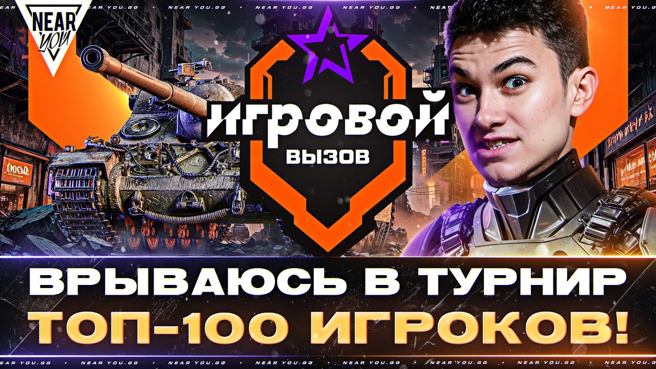 ВРЫВАЮСЬ В ТУРНИР «ИГРОВОЙ ВЫЗОВ» - ТОП-100 ИГРОКОВ!