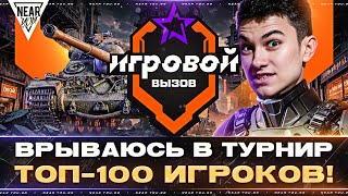 Превью: ВРЫВАЮСЬ В ТУРНИР «ИГРОВОЙ ВЫЗОВ» - ТОП-100 ИГРОКОВ!