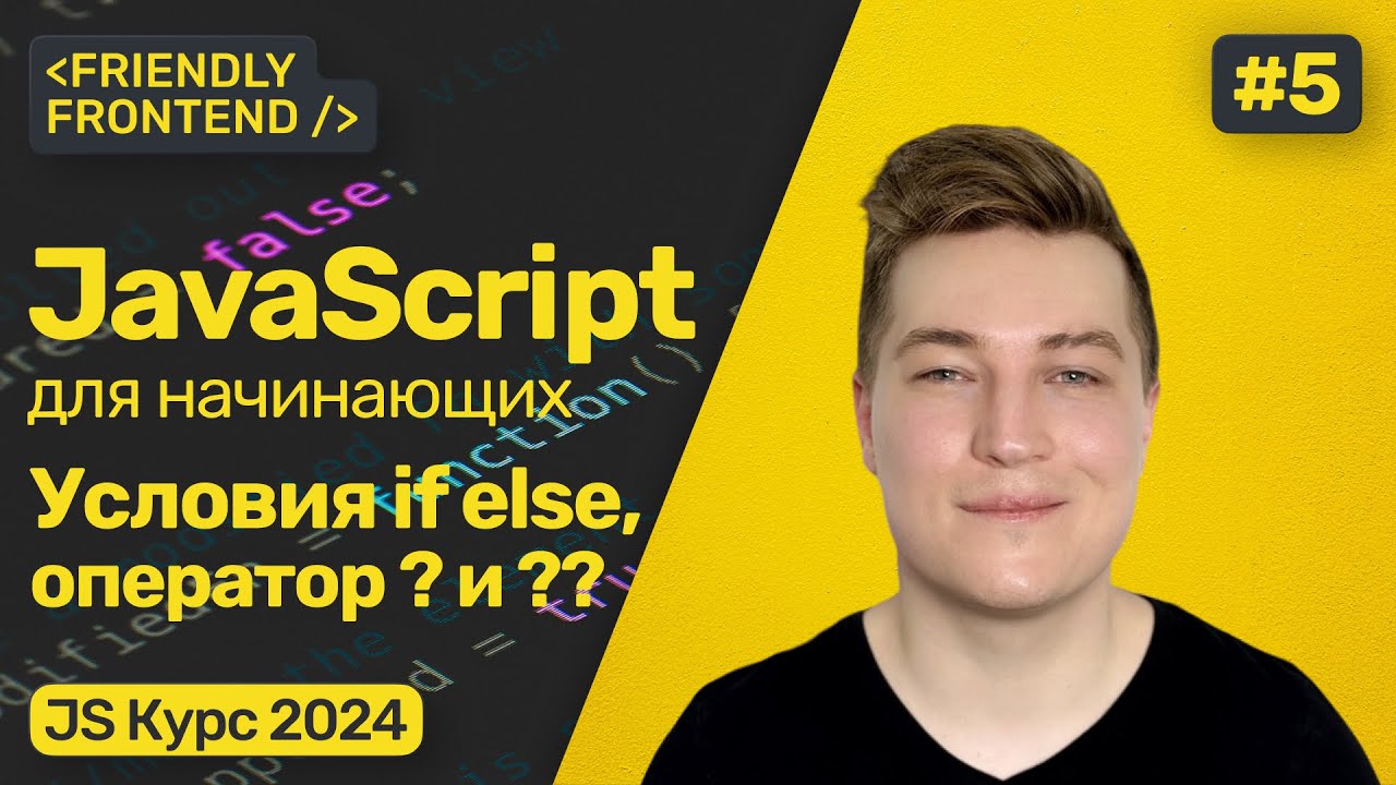 JavaScript условия if else. Тернарный оператор. Логические операторы. Оператор нулевого слияния.