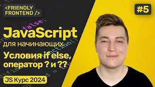 Превью: JavaScript условия if else. Тернарный оператор. Логические операторы. Оператор нулевого слияния.