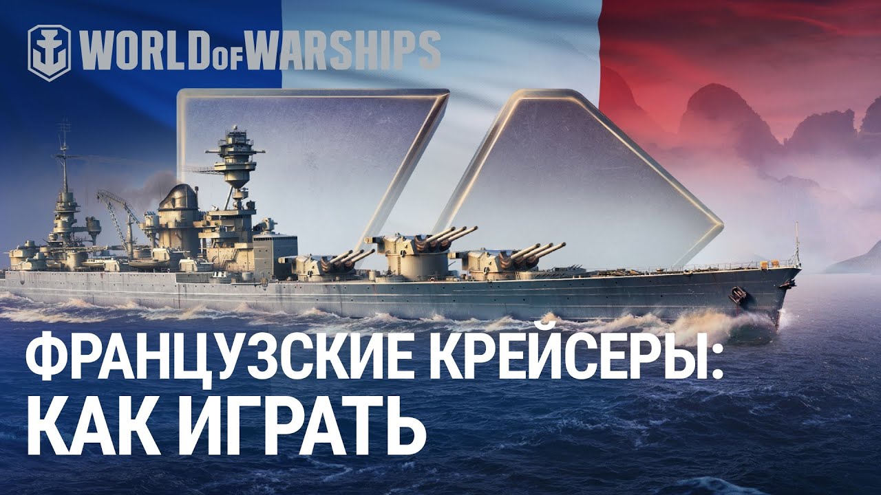 Обзор больших крейсеров Франции | World of Warships