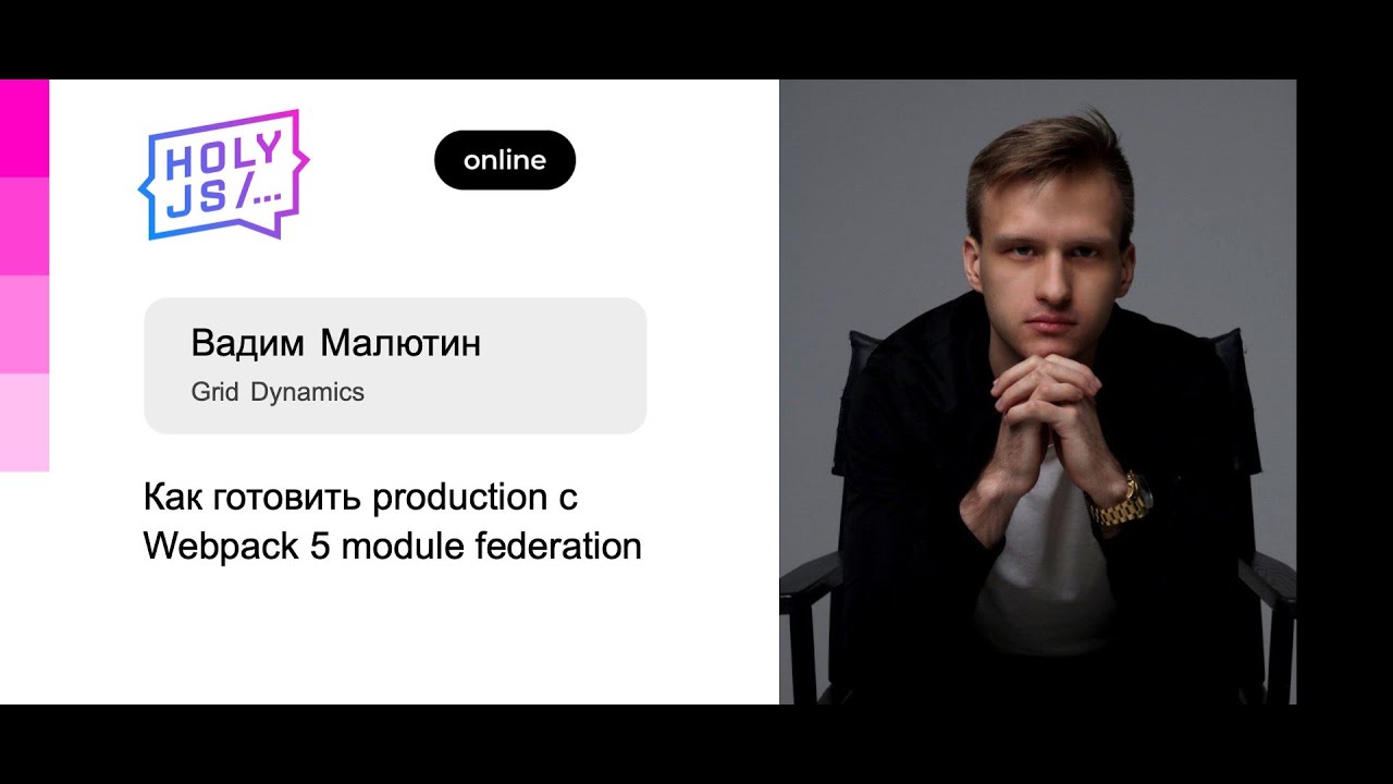 Вадим Малютин — Как готовить production с Webpack 5 module federation