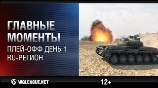 Превью: Главные моменты. Play-off день 1. WGL RU Сезон II 2015-2016: шот арты по троим на подсадке!