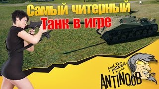 Превью: Самый читерный танк в World of Tanks (wot)