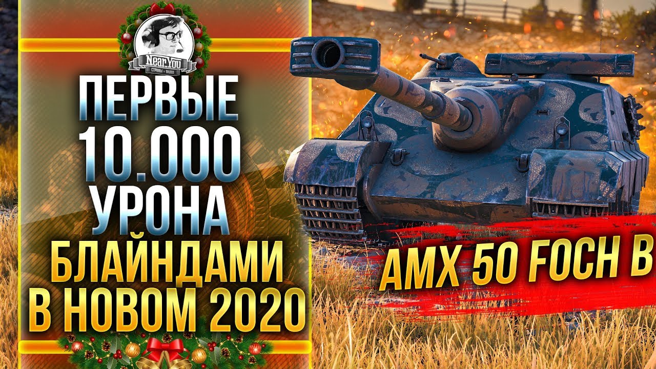 AMX 50 Foch B - ПЕРВЫЕ 10.000 УРОНА БЛАЙНДАМИ В НОВОМ ГОДУ!