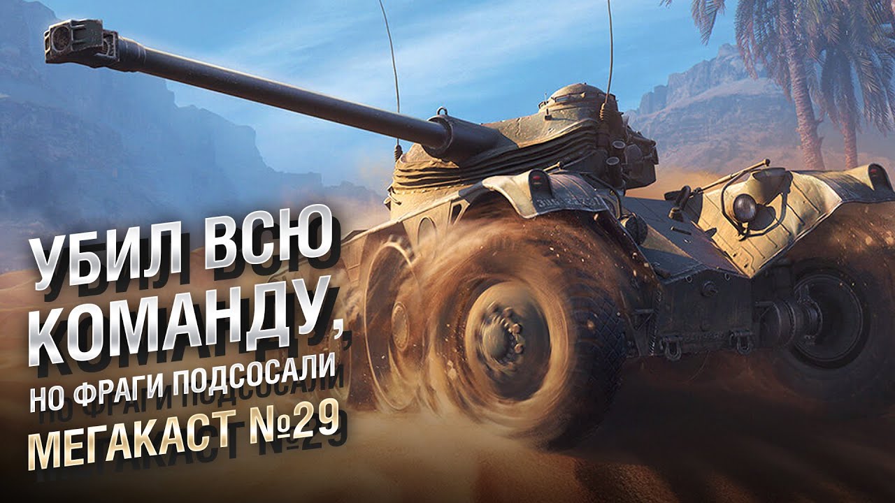 УБИЛ ВСЮ КОМАНДУ, НО ФРАГИ ПОДСОСАЛИ - Мега-каст №29 от The Professional [World of Tanks]