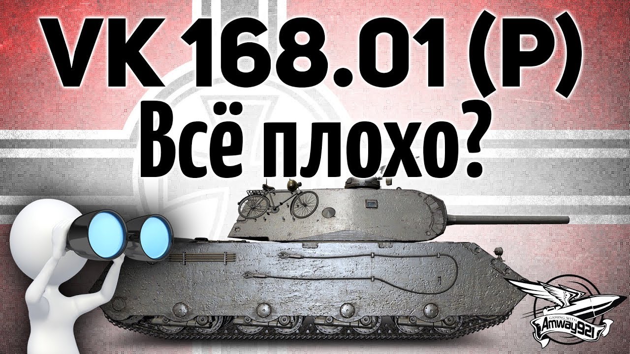 VK 168.01 (P) - Детальный обзор танка - Всё плохо? - Гайд