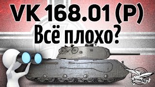 Превью: VK 168.01 (P) - Детальный обзор танка - Всё плохо? - Гайд