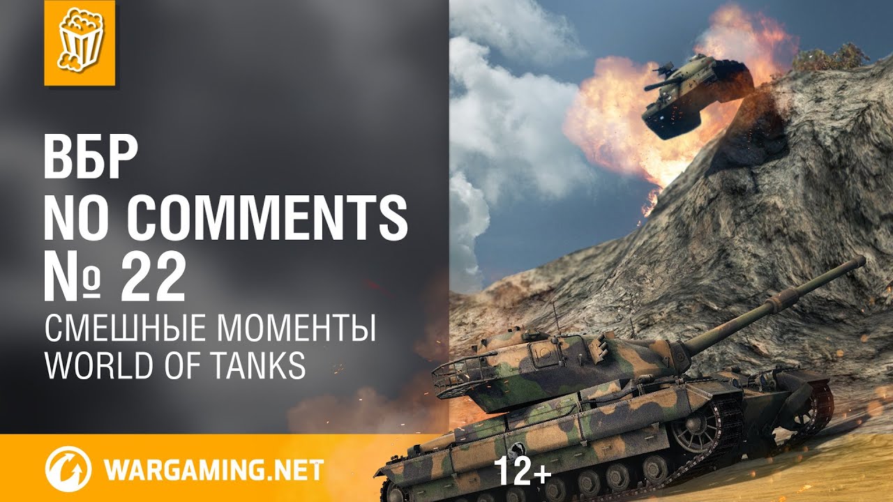 Смешные моменты World of Tanks ВБР: No Comments #22 (WOT)