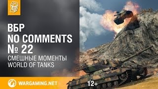 Превью: Смешные моменты World of Tanks ВБР: No Comments #22 (WOT)