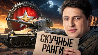 Превью: СКУЧНЫЕ РАНГОВЫЕ БОИ / ЛЕВША ИГРАЕТ РАНГИ НА 9 УРОВНЯХ