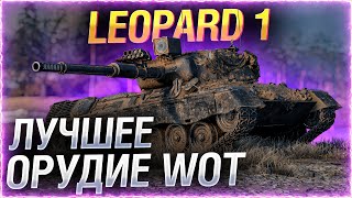 Превью: БЕОВУЛЬФ ПРОТИВ СТАТИСТКИ! ● Челлендж на Leopard 1 ● ворлд оф танкс